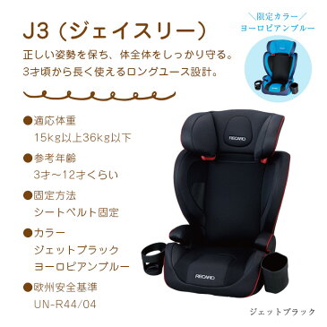 限定ステッカープレゼント中！ レカロチャイルドシートJ3（ジェイスリー） カラー：ジェットブラック（黒） 3才から12才位まで成長に応じてご使用可能 [RECARO/ジェイスリー/チャイルドシート/ジュニアシート]