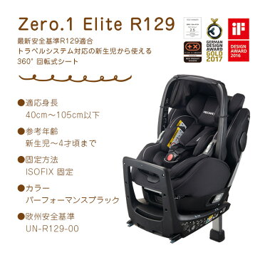 数量限定・選べる購入特典！ レカロチャイルドシートゼロワンエリートR129カラー：パフォーマンスブラック（RC6301.21534.07）新生児〜4歳くらい [RECARO/Zero.1 Elite R129/チャイルドシート/ベビーシート]