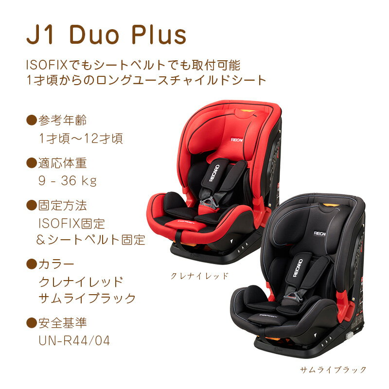 豪華プレゼント付 レカロ チャイルドシート J1 Duo Plus サムライブラック 1才頃〜12才頃 ISOFIXでもシートベルトでも取付可能 正規代理店 アルツァーナジャパン [RECARO ジェイワン デュオプラス チャイルドシート]