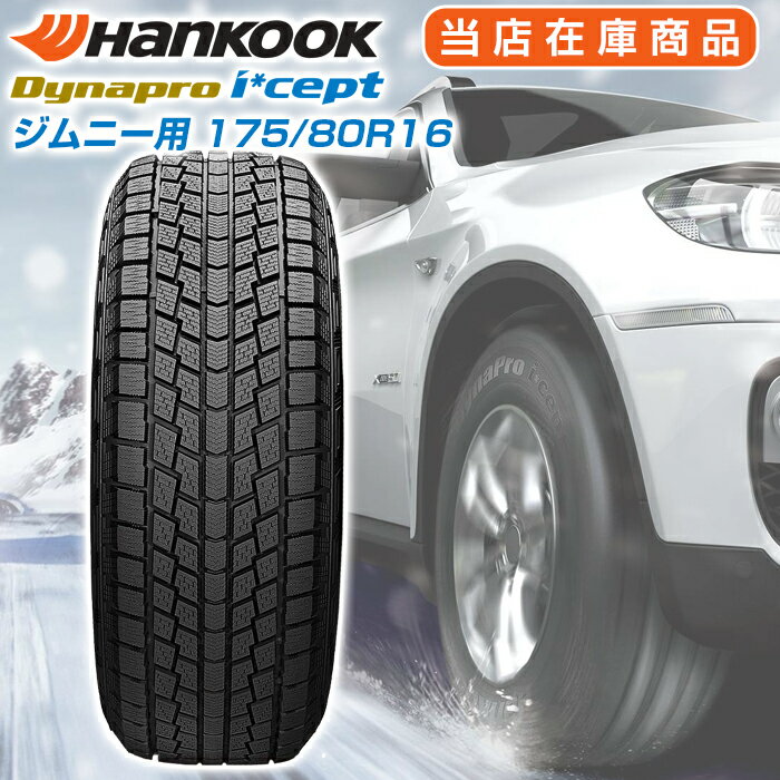 楽天市場】175/80r16 スタッドレス ハンコックの通販 楽天市場】175/80r16 スタッドレス ハンコックの通販