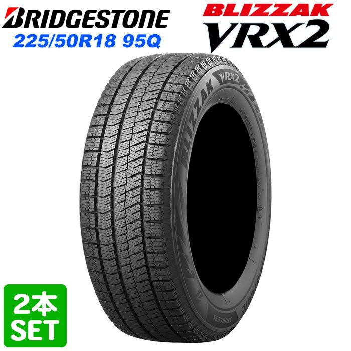 送料無料 BRIDGESTONE BLIZZAK VRX2 225/50R18 95Q ブリザック ブイアールエックス ブリヂストン スタッドレス タイヤ 冬タイヤ 2本セット アウトレット価格