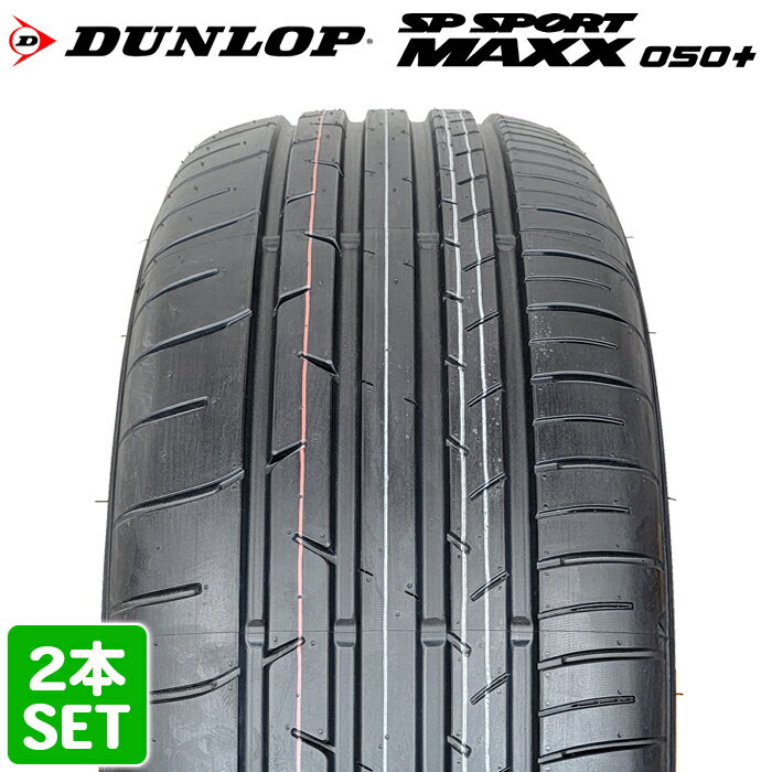 【楽天タイヤ取付対応】 【2022年製】 DUNLOP 235/55R19 101V SP SPORT MAXX 050+ エスピースポーツマックス ダンロップ サマータイヤ 夏タイヤ 2本セット