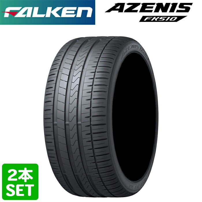 【楽天タイヤ取付対応】 FALKEN 235/55R19 105W XL AZENIS FK510 アゼニス ファルケン プレミアムタイヤ サマータイヤ 夏タイヤ ノーマルタイヤ 2本セット