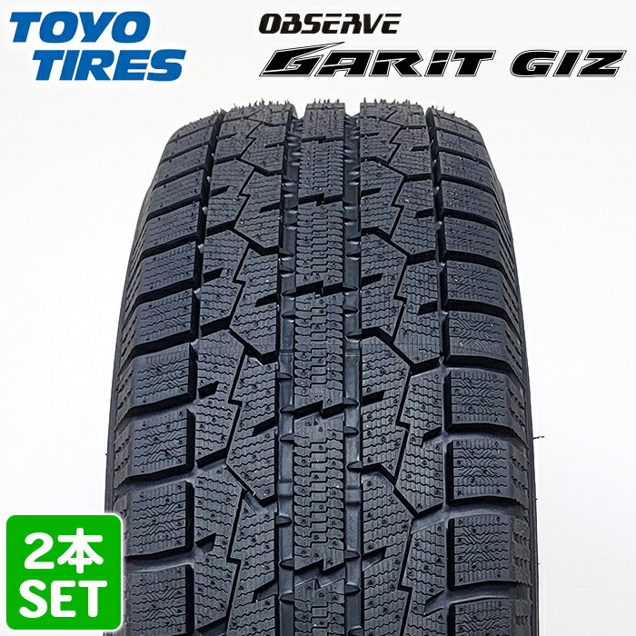 【楽天タイヤ取付対応】 【2023年製】 TOYO TIRES 235/45R17 94T OBSERVE GARIT GIZ オブザーブ ガリット ギズ トーヨー スタッドレス 冬タイヤ 雪 氷 2本セット