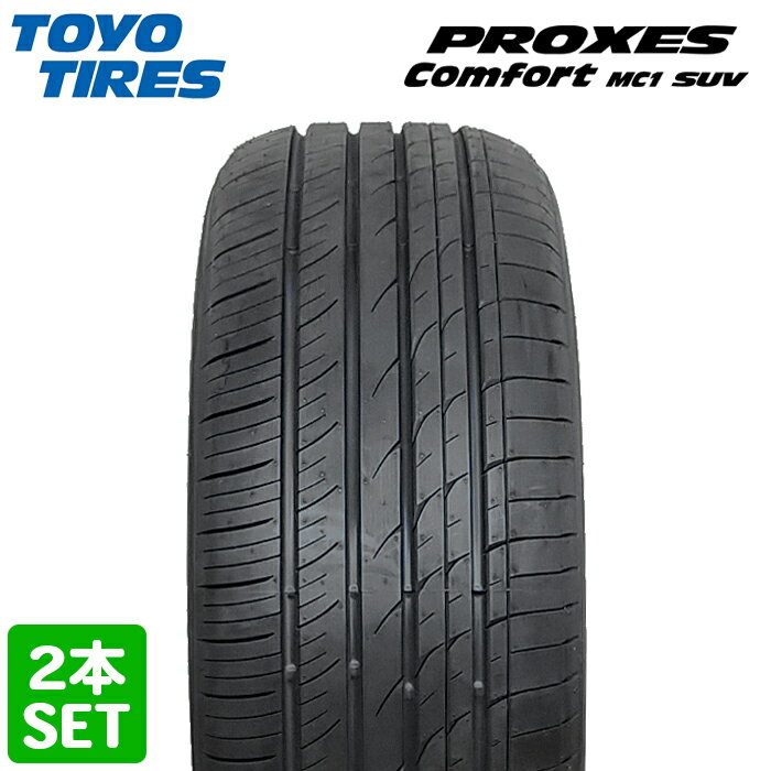 5月下旬入荷・発送予定 【楽天タイヤ交換対応】 【2024年製】 TOYO TIRES 225/65R17 102H PROXES Comfort MC1 SUV プロクセス コンフォート トーヨー ノーマルタイヤ 夏タイヤ サマータイヤ 2本セット