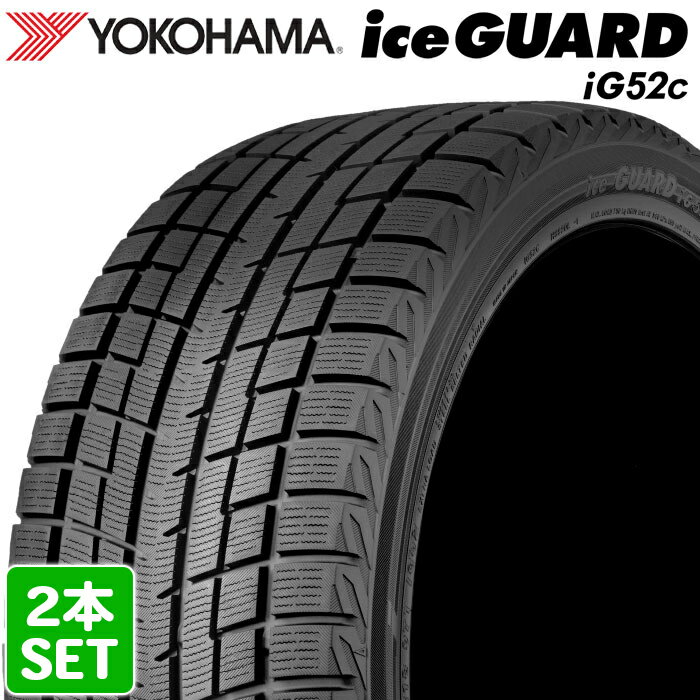 【楽天タイヤ交換対応】 【2022年製】 YOKOHAMA 225/40R19 89T iceGUARD iG52c アイスガード ヨコハマタイヤ スタッドレス 冬タイヤ 雪 氷 アイスバーン 2本セット