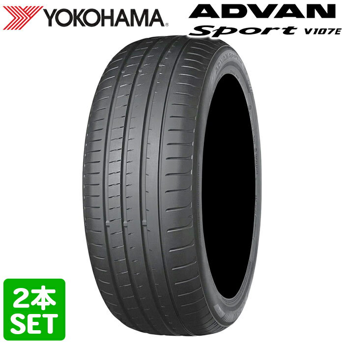 【楽天タイヤ交換対応】 【2023年製】 YOKOHAMA 225/45R19 96Y XL ADVAN Sport V107E アドバンスポーツ ヨコハマタイヤ サマータイヤ 夏タイヤ ノーマルタイヤ 2本セット