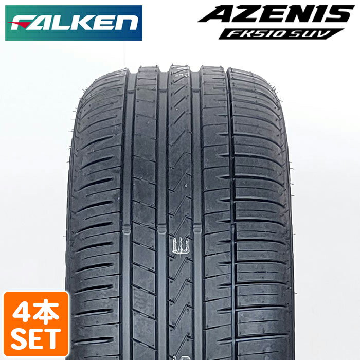 【23日20:00-27日01:59エントリーでP10倍】【楽天タイヤ交換対応】 FALKEN 235/50R18 101V XL AZENIS FK510 SUV アゼニス ファルケン サマータイヤ 夏タイヤ ノーマルタイヤ SUV向け 4本セット