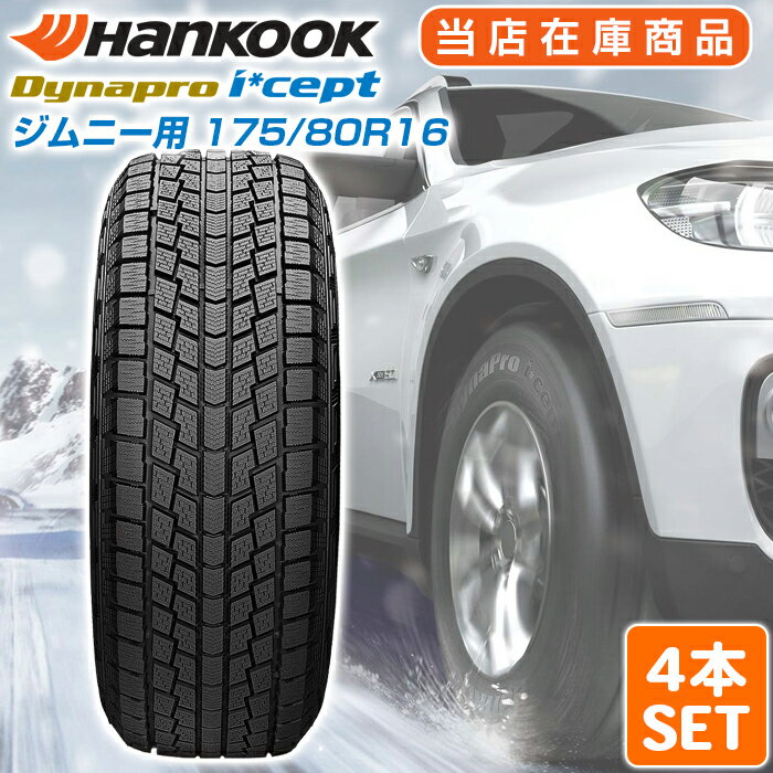 楽天市場】175/80R16(ブランドハンコック)の通販 楽天市場】175/80R16(ブランドハンコック)の通販