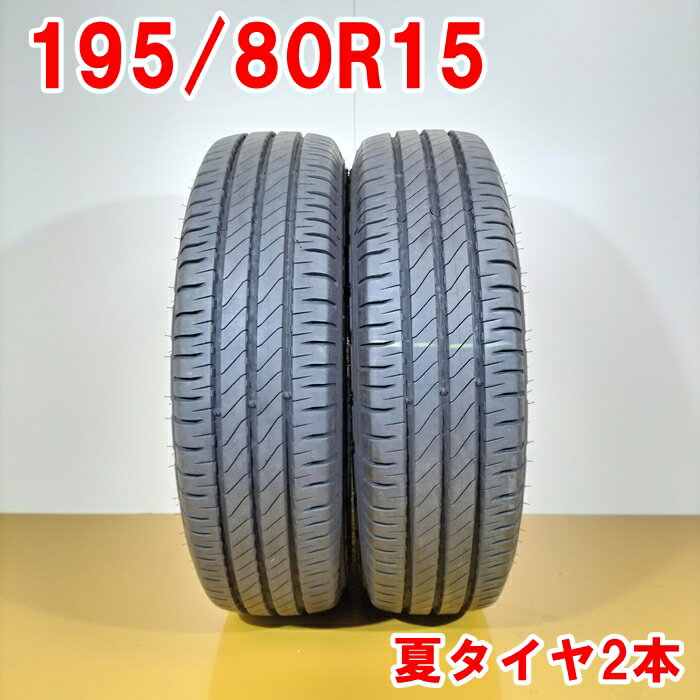 MICHELIN ミシュラン 195/80R15 108/106S AGILIS 3 C 夏タイヤ サマータイヤ 2本セット [ A3537 ] 【中古タイヤ】