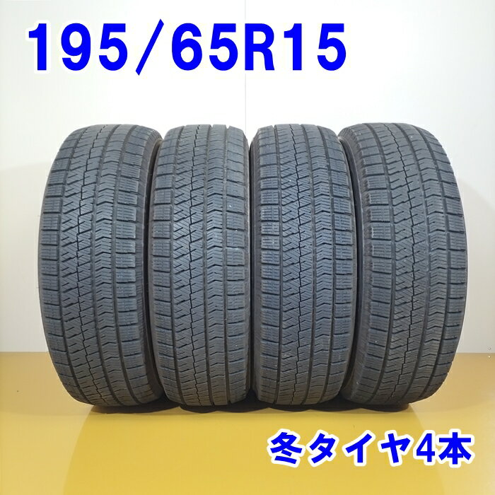 【23日20:00-27日01:59エントリーでP10倍】BRIDGESTONE ブリヂストン 195/65R15 91Q BLIZZAK VRX2 スタッドレスタイヤ 冬タイヤ 4本セット [ W2811 ] 【中古タイヤ】