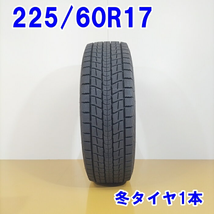 【23日20:00-27日01:59エントリーでP10倍】DUNLOP ダンロップ 225/60R17 99Q WINTER MAXX SJ8 スタッドレスタイヤ 冬タイヤ 1本 [ W2818 ] 【中古タイヤ】