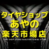 タイヤショップあやの　楽天市場店