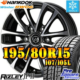 HANKOOK WINTER RW06 2018年製造品 在庫 スタッドレス スタッドレスタイヤ 107/105 LT195/80R15 107*105 WEDS ウェッズ RIZLEY ライツレー JP-H 在庫 200系 ハイエース ホイールセット 4本 15インチ 15 X 6 +33 6穴 139.7