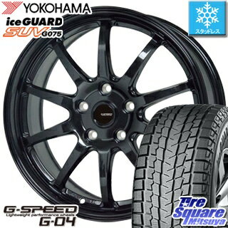 YOKOHAMA ヨコハマ ice GUARD SUV アイスガード G075 スタッドレス スタッドレスタイヤ 225/65R17 HotStuff 3月迄の特価中 G-SPEED G-04 ブラック ホイールセット 4本 17インチ 17 X 7 +38 5穴 114.3