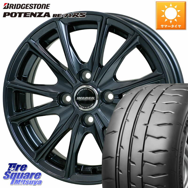 HotStuff WAREN W05 ヴァーレン ホイール15インチ 15 X 5.5J +45 4穴 100 ブリヂストン ポテンザ RE-71RS POTENZA 【国内正規品】 165/55R15