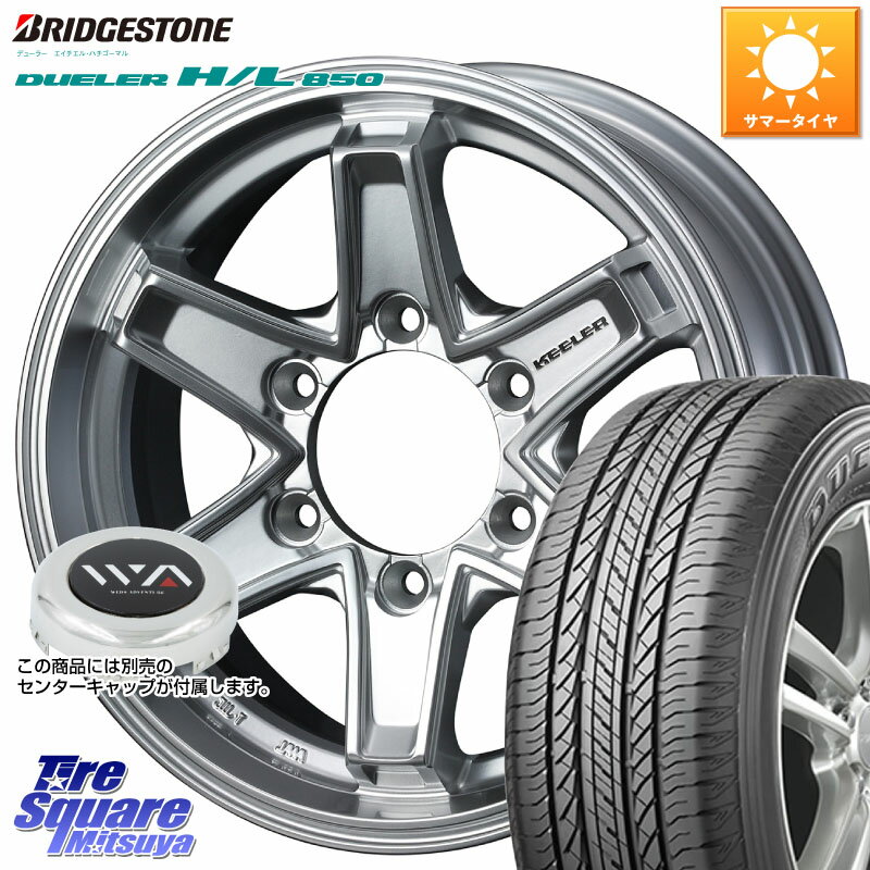 WEDS KEELER TACTICS別売キャップ付き シルバー 4本 16インチ 16 X 7.0J +5 6穴 139.7 ブリヂストン DUELER デューラー HL850 H/L 850 サマータイヤ 265/70R16