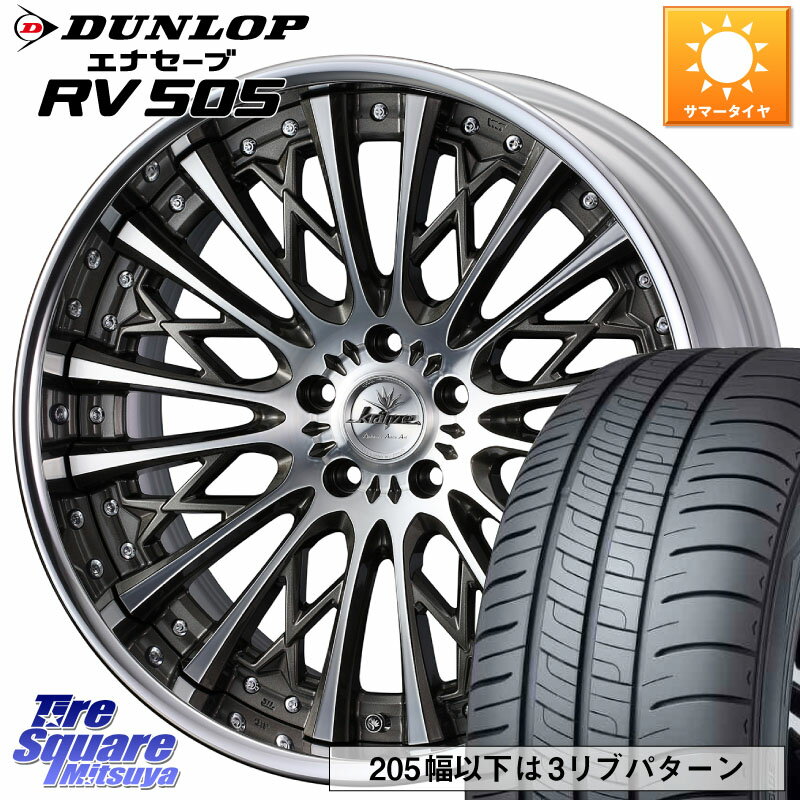 WEDS Kranze Schritt SEPIA ReverseRim LoDisk 3ピース ホイール 20インチ 20 X 8.5J +31 5穴 114.3 DUNLOP ダンロップ エナセーブ RV 505 ミニバン サマータイヤ 245/40R20 NX