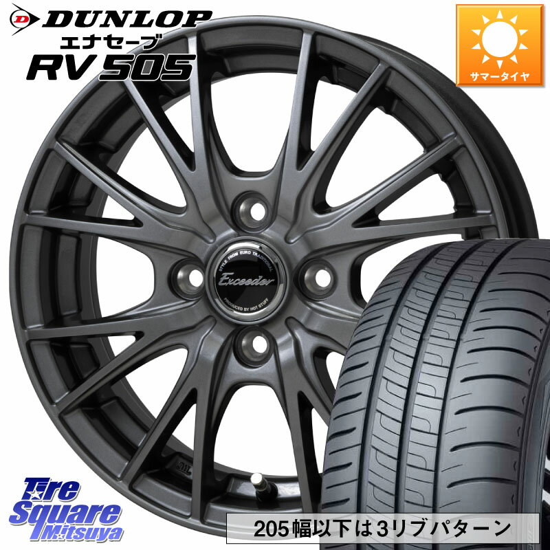 HotStuff Exceeder E05-2 ホイール 14インチ 14 X 5.5J +45 4穴 100 DUNLOP ダンロップ エナセーブ RV 505 ミニバン サマータイヤ 175/65R14 フィット