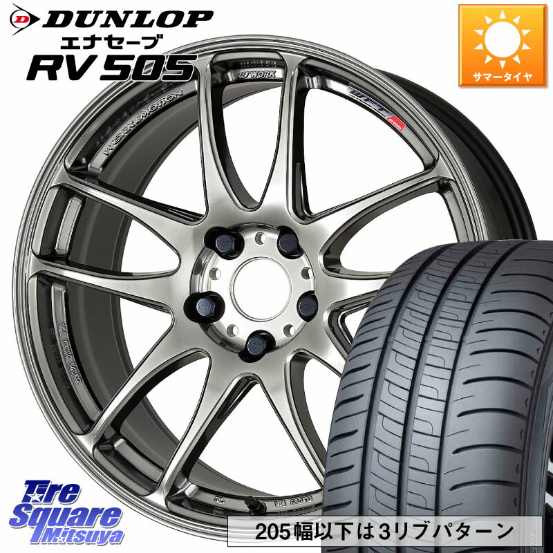 WORK ワーク EMOTION エモーション CR kiwami 極 17インチ 17 X 7.0J +47 5穴 114.3 DUNLOP ダンロップ エナセーブ RV 505 ミニバン サマータイヤ 205/55R17 MAZDA3 ステップワゴン VOXY