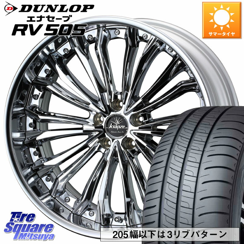 WEDS Kranze Felsen ReverseRim LoDisk 19インチ 3ピース 19 X 8.0J +50 5穴 114.3 DUNLOP ダンロップ エナセーブ RV 505 ミニバン サマータイヤ 245/45R19 ZR-V