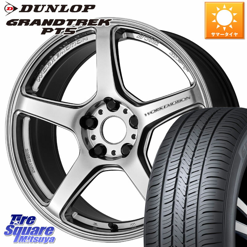 WORK ワーク EMOTION エモーション T5R 17インチ 17 X 8.0J +45 5穴 114.3 DUNLOP ダンロップ GRANDTREK PT5 グラントレック サマータイヤ 225/65R17 RAV4 CX-8 デリカ D5 D:5 CX-5 アウトバック