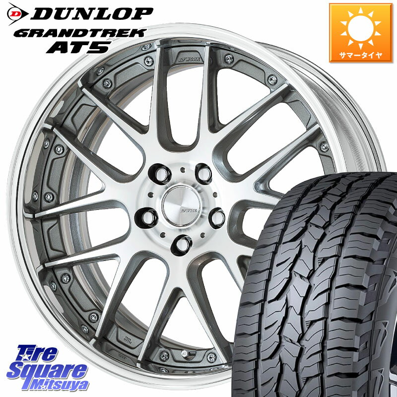 WORK Lanvec LM7 O Disk 18インチ 2ピース 18 X 7.5J +50 5穴 114.3 DUNLOP ダンロップ グラントレック AT5 サマータイヤ 235/60R18