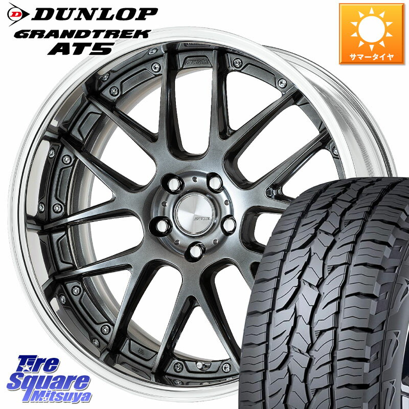 WORK Lanvec LM7 O Disk 18インチ 2ピース 18 X 7.0J +50 5穴 114.3 DUNLOP ダンロップ グラントレック AT5 サマータイヤ 235/60R18