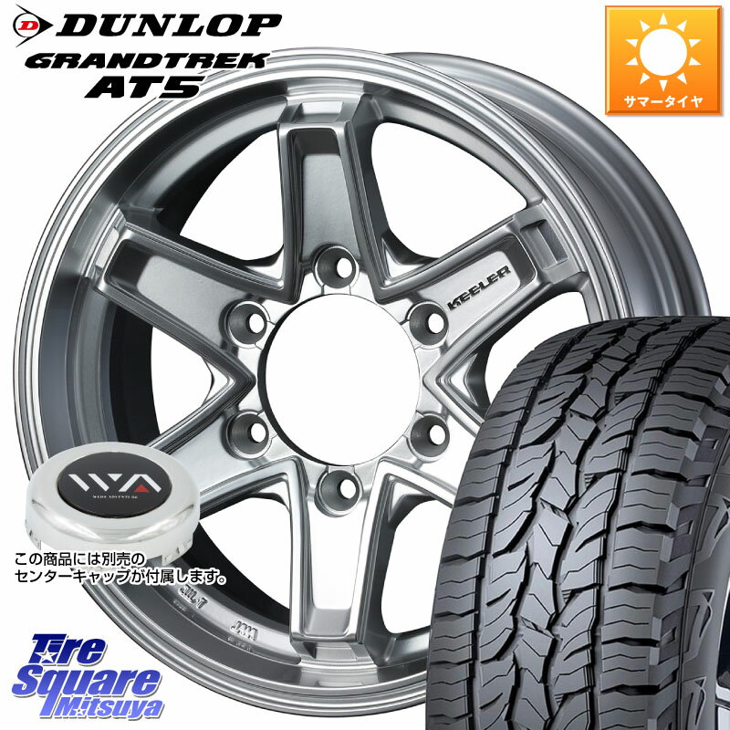 WEDS KEELER TACTICS別売キャップ付き シルバー 4本 16インチ 16 X 7.0J +5 6穴 139.7 DUNLOP ダンロップ グラントレック AT5 アウトラインホワイトレター サマータイヤ 265/70R16