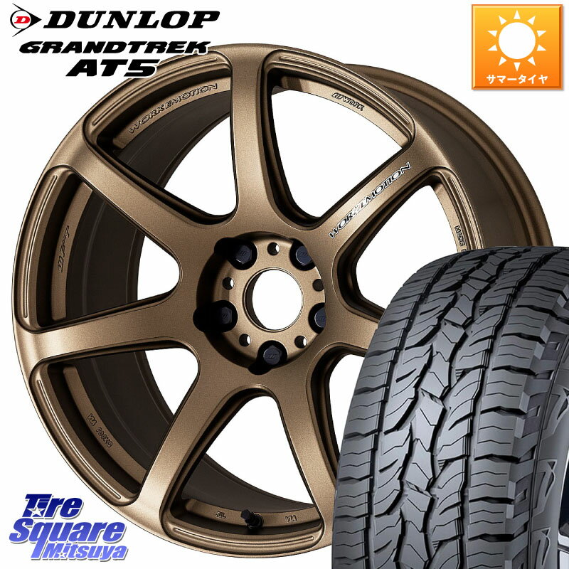 WORK ワーク EMOTION エモーション T7R 18インチ 18 X 7.5J +47 5穴 114.3 DUNLOP ダンロップ グラントレック AT5 サマータイヤ 235/60R18 RAV4 CX-60