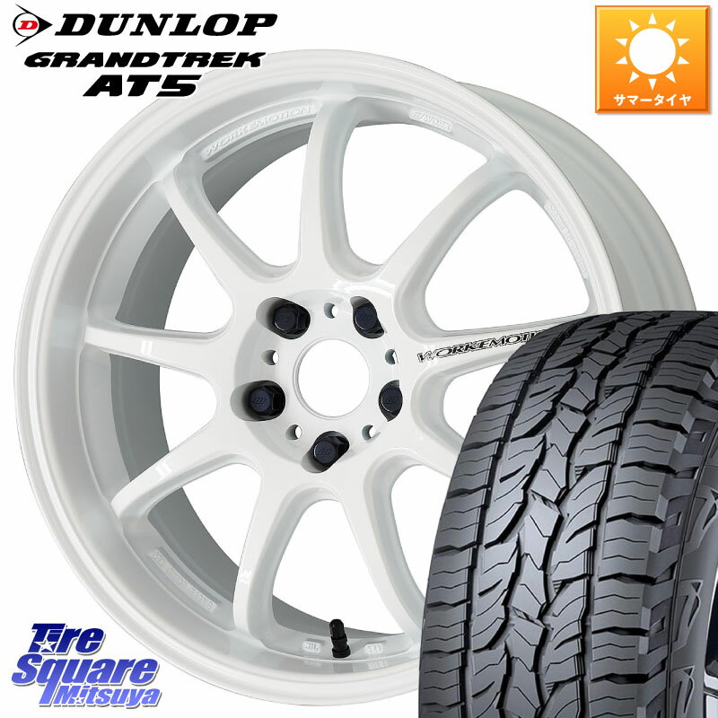 WORK ワーク EMOTION エモーション D9R 18インチ 18 X 7.5J +47 5穴 114.3 DUNLOP ダンロップ グラントレック AT5 サマータイヤ 235/60R18 RAV4 CX-60