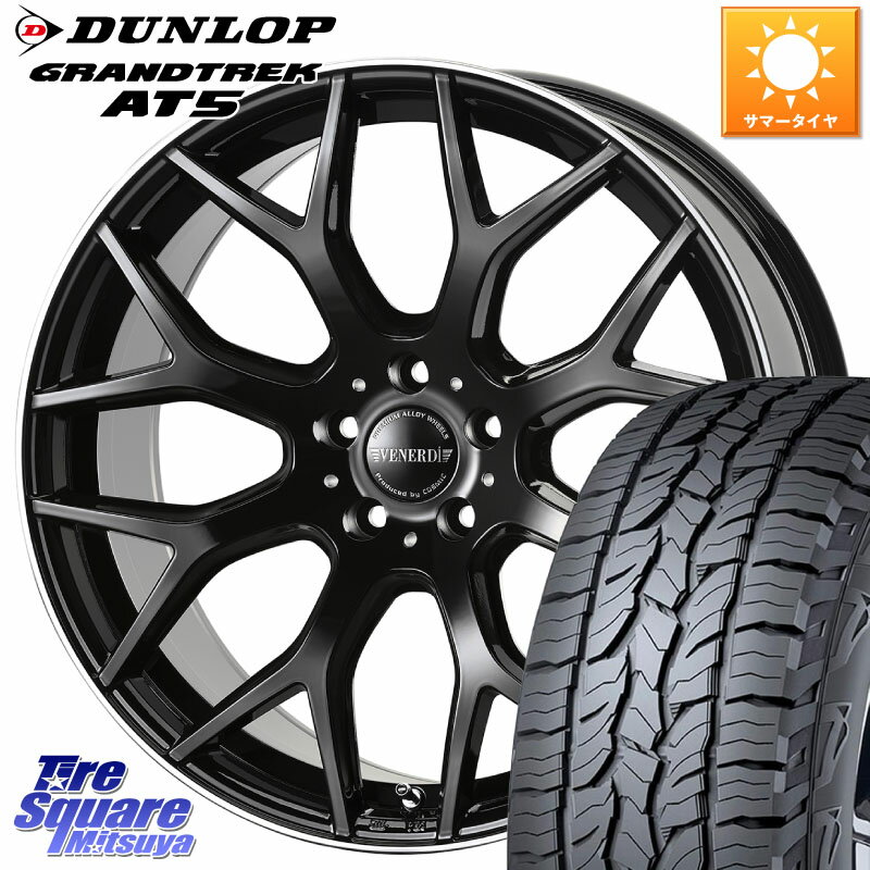 コスミック ヴェネルディ LEGGERO ホイール 18インチ 18 X 8.0J +43 5穴 114.3 DUNLOP ダンロップ グラントレック AT5 サマータイヤ 235/60R18 RAV4 デリカ D5 D:5 CX-60