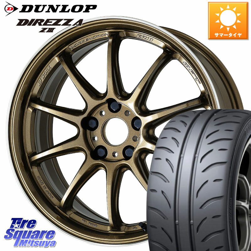 WORK ワーク EMOTION エモーション ZR10 HGLC 17インチ 17 X 7.0J +53 5穴 100 DUNLOP ダンロップ ディレッツァ Z3 DIREZZA サマータイヤ 225/45R17 86