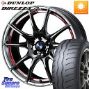 WEDS SA-25R RED ウェッズ スポーツ ホイール 18インチ 18 X 8.5J(VAB 4POT) +50 5穴 114.3 DUNLOP DIREZZA B11 ディレッツァ ベータ11 255/40R18