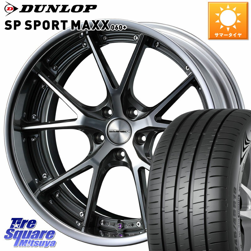 WEDS MAVERICK 905S S-LoDisk 18インチ 2ピース 18 X 7.5J +38 5穴 114.3 DUNLOP ダンロップ SP SPORT MAXX 060+ スポーツマックス 235/45R18