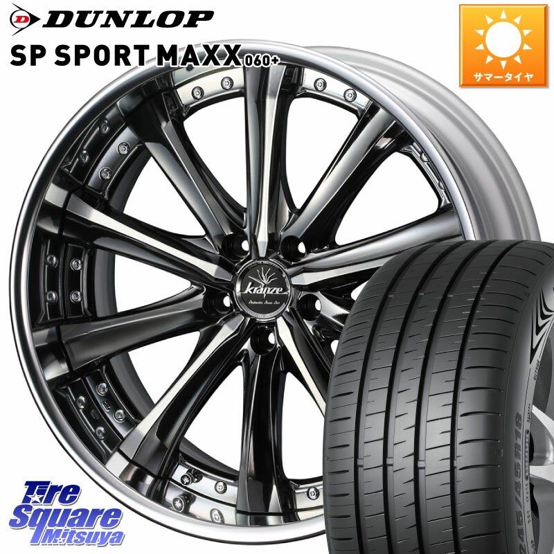 WEDS Kranze Maricive ReverseRim LoDisk 20インチ 3ピース 20 X 8.5J +43 5穴 114.3 DUNLOP ダンロップ SP SPORT MAXX 060+ スポーツマックス 265/50R20