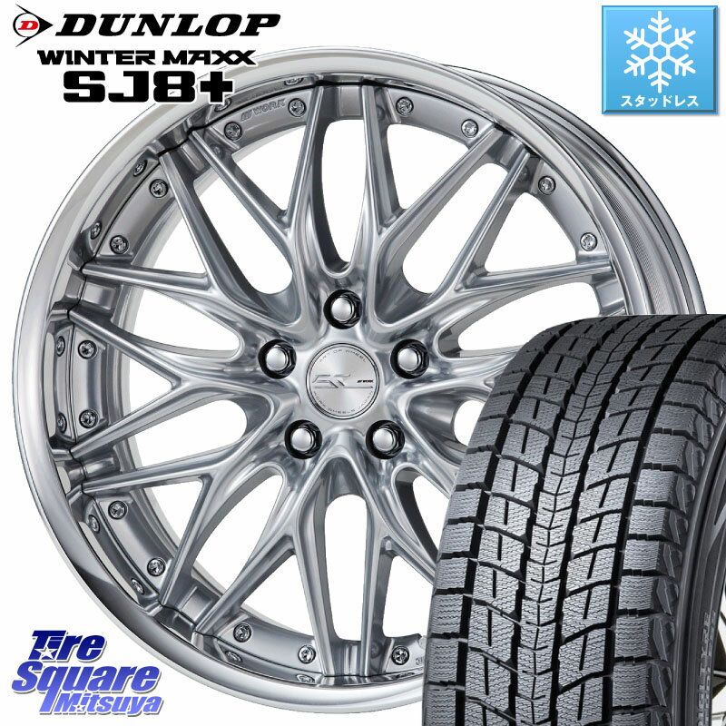 DUNLOP WINTERMAXX SJ8+ ウィンターマックス SJ8プラス 235/55R20 WORK SCHWERT QUELL SRS O Disk 20インチ 2ピース 20 X 9.0J +35 5穴 114.3 RX