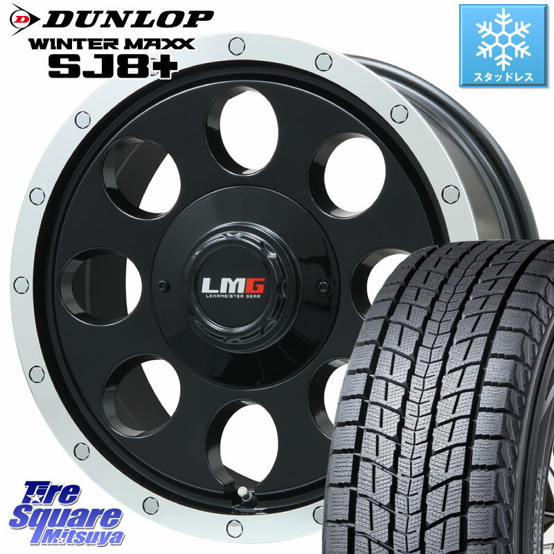 DUNLOP WINTERMAXX SJ8+ ウィンターマックス SJ8プラス 265/70R15 LEHRMEISTER レアマイスター LMG CS-8 CS8 ※インセットは-28となります 15インチ 15 X 8.0J +0 6穴 139.7