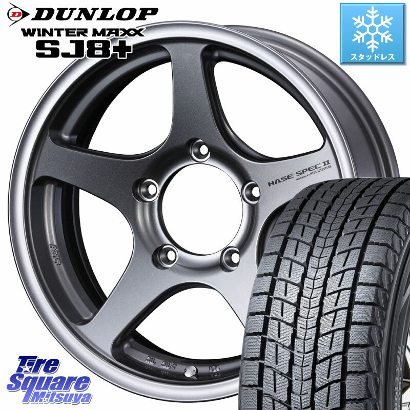 DUNLOP WINTERMAXX SJ8+ ウィンターマックス SJ8プラス 225/70R16 WEDS Adventure HASE SPEC2 (GM) ホイール 16インチ 16 X 5.5J +0 5穴 139.7 ジムニー シエラ