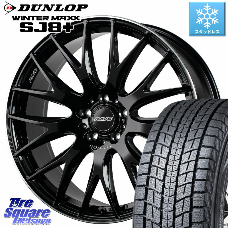 DUNLOP WINTERMAXX SJ8+ ウィンターマックス SJ8プラス 255/50R19 RAYS 【欠品次回7月末】 レイズ HOMURA 2X9Plus 19インチ 19 X 8.0J +38 5穴 114.3