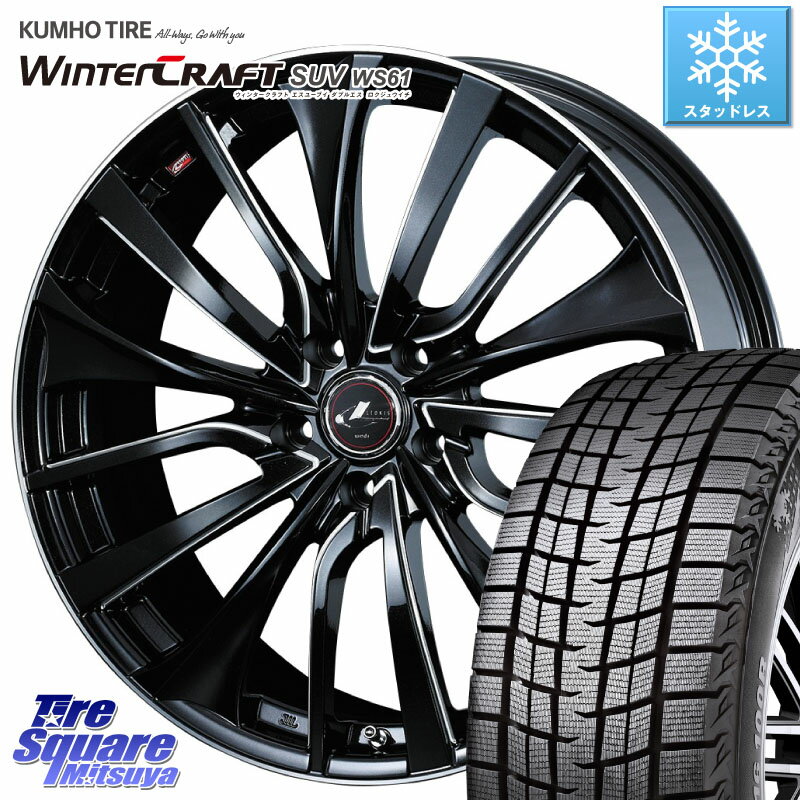 KUMHO WINTERCRAFT SUV WS61 ウィンタークラフト クムホ倉庫 スタッドレスタイヤ 225/55R18 WEDS 36366 レオニス VT ウェッズ Leonis PBKSC ホイール 18インチ 18 X 8.0J +42 5穴 114.3 エクストレイル デリカ D5 D:5