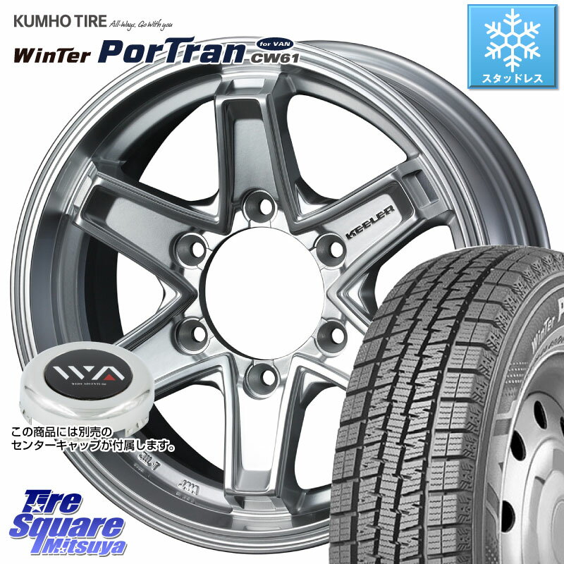 KUMHO WinTer PorTran CW61 ウインター ポートラン 2023年製 ライデル倉庫 スタッドレスタイヤ 195/80R15 107*105 WEDS KEELER TACTICS別売キャップ付き シルバー 4本 15インチ 15 X 6.0J +33 6穴 139.7 ハイエース 200系