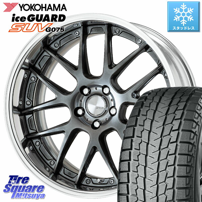 YOKOHAMA R8923 iceGUARD SUV G075 2023年製 アイスガード ヨコハマ スタッドレス 235/55R19 WORK Lanvec LM7 O Disk 19インチ 2ピース 19 X 7.5J +35 5穴 114.3 エクストレイル RX