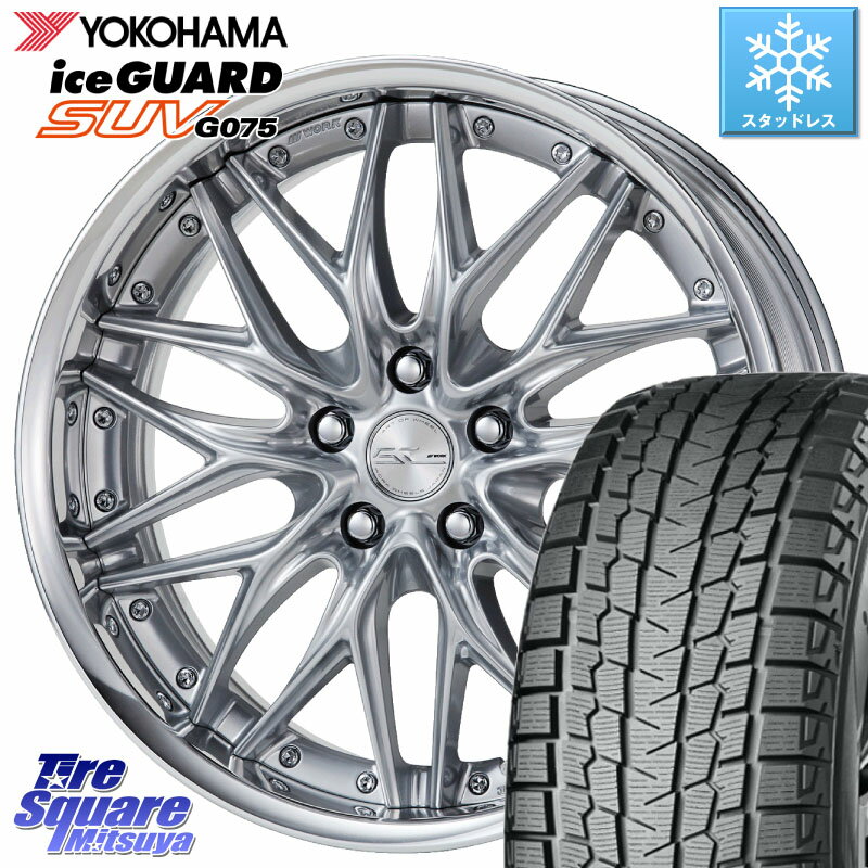 YOKOHAMA R2382 iceGUARD SUV G075 アイスガード ヨコハマ スタッドレス 255/50R19 WORK SCHWERT QUELL SRS O Disk 19インチ 2ピース 19 X 7.5J +40 5穴 114.3