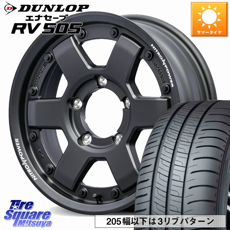 MANARAY NITRO POWER M6 CARBINE ※インセット-5 ホイール 15インチ 15 X 6.0J(JB74) +0 5穴 139.7 DUNLOP ダンロップ エナセーブ RV 505 ミニバン サマータイヤ 205/70R15