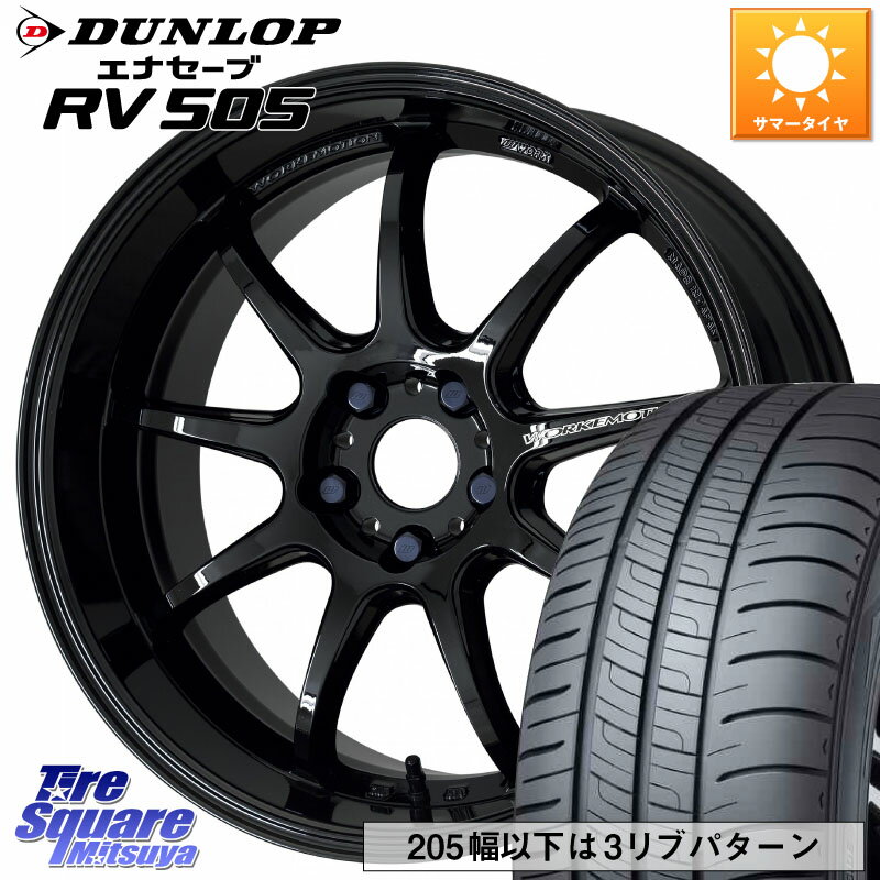 WORK ワーク EMOTION エモーション D9R 18インチ 18 X 7.5J +38 5穴 114.3 DUNLOP ダンロップ エナセーブ RV 505 ミニバン サマータイヤ 215/55R18