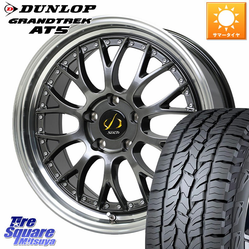 HotStuff Stich Mesh NR シュティッヒ メッシュ NR ホイール 18インチ 18 X 8.0J +42 5穴 114.3 DUNLOP ダンロップ グラントレック AT5 サマータイヤ 225/60R18 50系RAV4 80系ハリアー T32エクストレイル CX-5 CX-8 BT5レガシィアウトバック