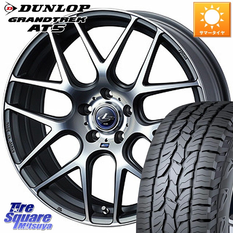 WEDS レオニス Navia ナヴィア06 ウェッズ 37626 ホイール 18インチ 18 X 8.0J +42 5穴 114.3 DUNLOP ダンロップ グラントレック AT5 サマータイヤ 225/60R18 50系RAV4 80系ハリアー T32エクストレイル CX-5 CX-8 BT5レガシィアウトバック