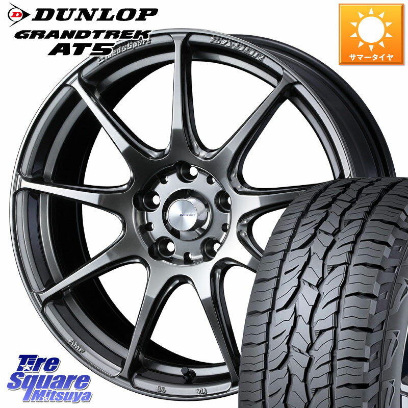 WEDS ウェッズ スポーツ SA99R SA-99R PSB 17インチ 17 X 7.0J +48 5穴 114.3 DUNLOP ダンロップ グラントレック AT5 サマータイヤ 225/60R17 E52エルグランド ZR-V レヴォーグレイバック SL系フォレスター SK系フォレスター