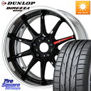 WORK EMOTION ZR10 L Disk 18インチ 2ピース 18 X 8.5J +50 5穴 114.3 DUNLOP ●サマーセール● ダンロップ...